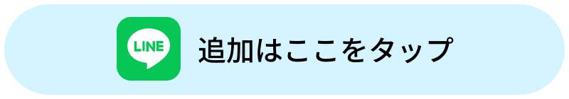 LINE追加はここをタップ